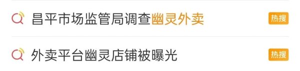 靠谱期货配资 “幽灵外卖”乱象遭曝光！北京出手：立案、停业、下架！