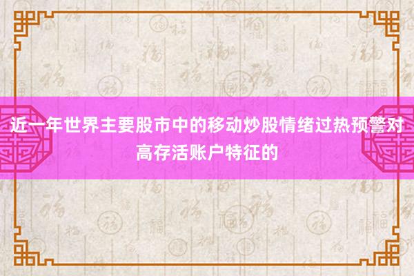 近一年世界主要股市中的移动炒股情绪过热预警对高存活账户特征的