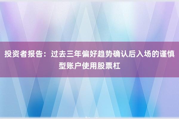 投资者报告:过去三年偏好趋势确认后入场的谨慎型账户使用股票杠