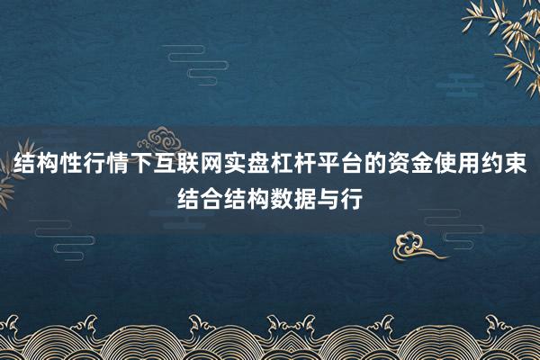 结构性行情下互联网实盘杠杆平台的资金使用约束结合结构数据与行